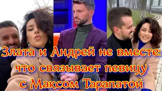 Злата Огневич и Андрей Задворный не вместе: что связывает певицу с Максом Тарапатой!?