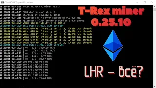 T-Rex miner 0.25.10 beta. Тест на RTX 3080ti LHR. HiveOS + Windows
