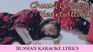 Chuu (LOONA) - Heart Attack (rus.sub)