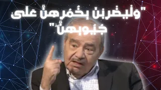 الحجاب  مع محمد شحرور - محاضرة نادرة