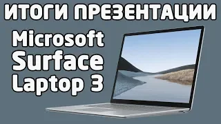 Microsoft Surface Laptop 3 - Итоги презентации (характеристики, фото и видео)