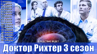 Доктор Рихтер 3 сезон 1,2,3,4,5,6,7,8,9,10,11,12,13,14,15,16 серия [Трейлер 2] | [сюжет, анонс]