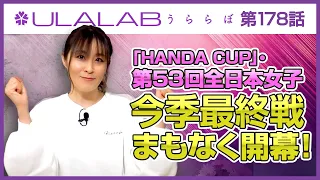 うららぼ#178『今季最終戦 まもなく開幕！「HANDA CUP」・第53回全日本女子プロボウリング選手権大会』