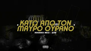 ΔΠΘ - Κάτω Απ΄ Τον Μαύρο Ουρανό (2022 Κουπλέ)