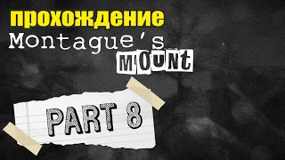 Прохождение  Montague's Mount - Часть 8 - конец
