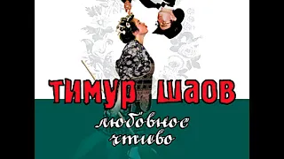 ТИМУР ШАОВ - Чисто конкретно (аудио)