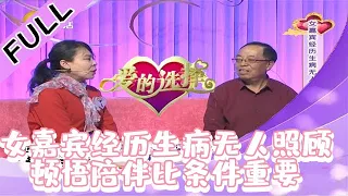 爱的选择 20211205：女嘉宾经历生病无人照顾，，顿悟陪伴比条件重要