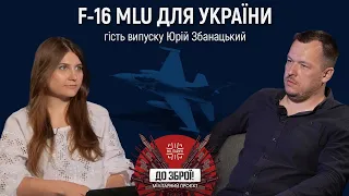 F-16 MLU. Які літаки потенційно може отримати Україна? + Юрій Збанацький