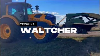 Трактор WALTCHER 280 л.с. с косилкой "KRONE"