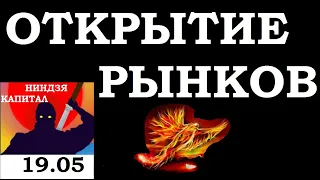 19.05.Курс ДОЛЛАРА на сегодня. НЕФТЬ. ЗОЛОТО. VIX. SP500. Курс РУБЛЯ. АКЦИИ ММВБ.Трейдинг.Инвестиции