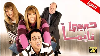 حصرياً فيلم حبيبي نائماً كامل | بطولة مي عز الدين و حسن حسني