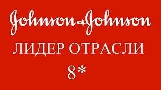 Johnson & Johnson - лидер среди фармацевтов. Оценка автора - 8*