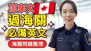 加拿大海關問什麼？5 題就結束了…🇨🇦  // Chen Lily