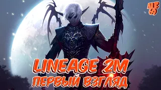 ПЕРВЫЙ ВЗГЛЯД | Стрим Lineage 2m | ОБЗОР ИГРЫ И МНЕНИЕ