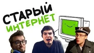 Бумеры про старый интернет, itpedia, Дрю, Игорь Линк