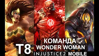 Injustice 2 mobile - Команда Чудо Женщины vs Гродд | Team of Wonder Woman T8