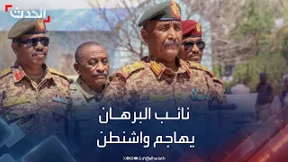 السودان: نائب البرهان.. لن نذهب للتفاوض "إلا جثثا"