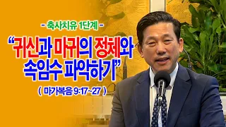 [축사치유 1단계] 귀신과 마귀의 정체와 속임수 파악하기(막9:17~27)_동탄명성교회 정보배목사