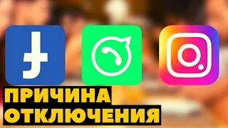 Отключение WhatsApp, Instagram, Facebook | Как это было