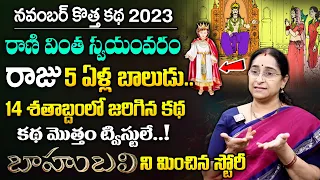 Ramaa Raavi - New Best Moral Stories 2023 | Bedtime Stories | Telugu Stories | SumanTV MOM