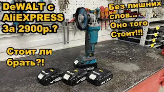 DeWALT ушм с AliExpress. Болгарка УШМ на АКБ с АлиЭкспресс. Стоит ли брать? Без лишних слов...