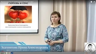 Зедгенизова И.А. Отрывок лекции "Любовь и секс"