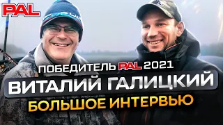 ВИТАЛИЙ ГАЛИЦКИЙ/ БОЛЬШОЕ ИНТЕРВЬЮ/О РОССИЙСКИХ  ЛОДКАХ/ ЭХОЛОТАХ/ ПАЛе/  БИЗНЕСЕ/ БОЛЬШОЕ ИНТЕРВЬЮ