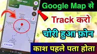 Google Map से Track करो अपना चोरी हुआ फ़ोन | Find Your Lost Phone