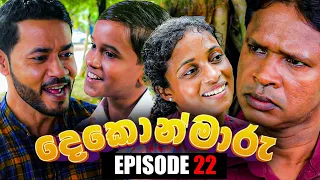 Dekon Maaru | Episode 22 20th August 2022