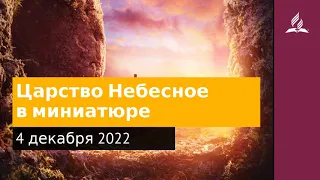 4 декабря 2022. Царство Небесное в миниатюре. Удивительная Божья благодать | Адвентисты