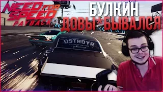 БУЛКИН ДОВЫ*БЫВАЛСЯ! НАЧАЛСЯ ХАРДКОР! (ПРОХОЖДЕНИЕ NEED FOR SPEED: PAYBACK #4)