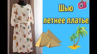 ШЬЮ НА ЛЕТО☀ Простое ПЛАТЬЕ из штапеля