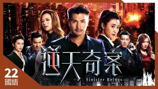 #TVB Drama 逆天奇案 4K 60FPS  22/30｜冯盈盈(张喜)打算深入虎穴｜陈展鹏 冯盈盈 黄智贤 林夏薇 主演｜TVB  国语中字 #HK