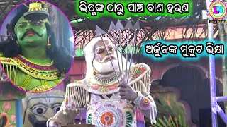 ଅର୍ଜୁନଙ୍କ ମୁକୁଟ ଭିକ୍ଷା ଓ ଭିଷ୍ମଙ୍କ ଠାରୁ ପାଞ୍ଚ ବାଣ ହରଣ / Daringbadi Mahabharat / Master Sanjaya Bisoi