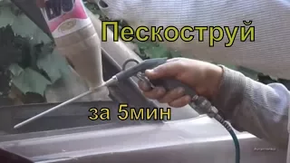 ПЕСКОСТРУЙ за 5 мин