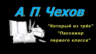 А. П. Чехов, короткие рассказы "Который из трёх", аудиокнига A. P. Chekhov, short stories, audiobook