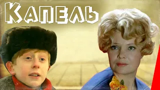 Капель (1981) фильм