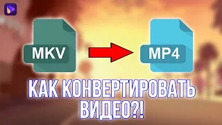 Как Конвертировать Видео Из MKV В MP4 Быстро И Просто!?