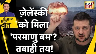 Sau Baat Ki Ek Baat : कहाँ से Zelensky के हाथ लगा Atom Bomb ? Russia Ukraine War | Putin | News18