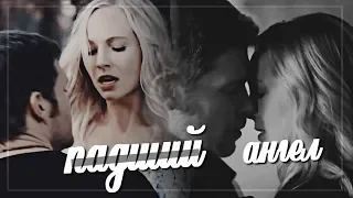 ►Klaus & Caroline|КЛАУС КЕРОЛАЙН| -ПАДШИЙ АНГЕЛ!HD{ 5Х13} #Klaroline