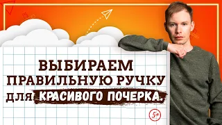 Как исправить почерк ребёнка. Как правильно выбрать ручку для красивого письма?