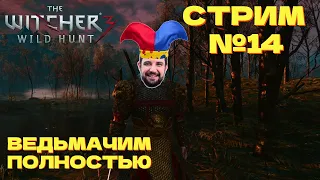 ВЕДЬМАК 3 - ШАРЛАТАНИМ В ВЕЛЕНЕ - СТРИМ №14 по WITCHER 3 WILD HUNT !озвучки !донат