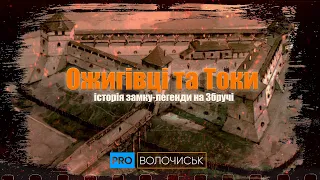 Ожигівці та Токи.  Історія замку-легенди на Збручі.