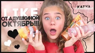 LIKE от Адушкиной//ОКТЯБРЬ!!!//У меня нет прыщей???