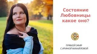 Состояние Любовница: какое оно?