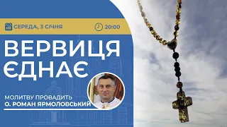 ВЕРВИЦЯ ЄДНАЄ | Молитва на вервиці у прямому ефірі, 03.01.2024