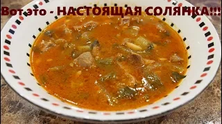 Самая НАСТОЯЩАЯ грузинская СОЛЯНКА!!!