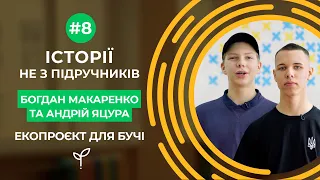 Юні новатори: проєкт для рідного міста, GENIUS Olympiad, срібна медаль | Історії не з підручників #8