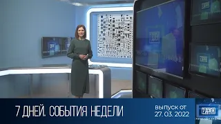 7 дней. События недели (27.03.2022)