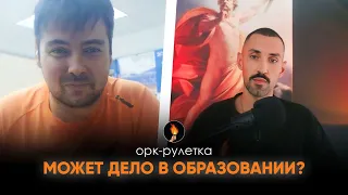 🔥РОССИЯНИН ПОКАЗАЛ УРОВЕНЬ ОБРАЗОВАННОСТИ🔥ОРК-РУЛЕТКА